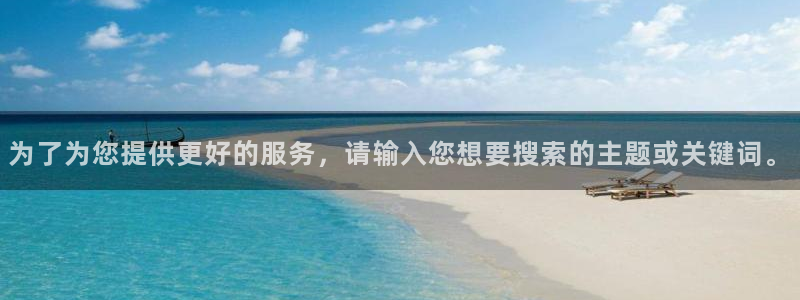 93299星空娱乐官网版：为了为您提供更好的服务，请输入您想要搜索的主题或关键词。