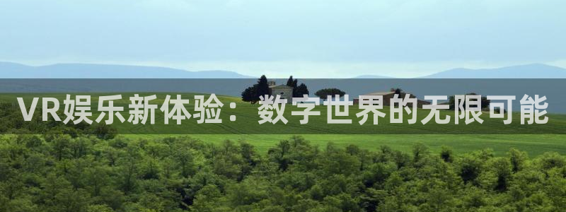 星空娱乐下载：VR娱乐新体验：数字世界的无限可能
