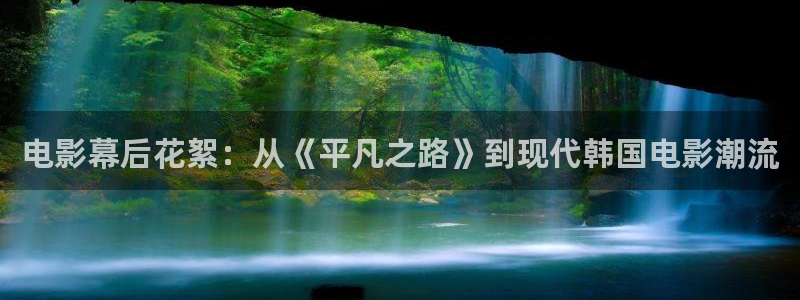 星空娱乐93299尊享版：电影幕后花絮：从《平凡之路》到现代韩国电影潮流