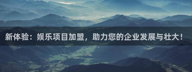 星空娱乐93299：新体验：娱乐项目加盟，助力您的企业发展与壮大！