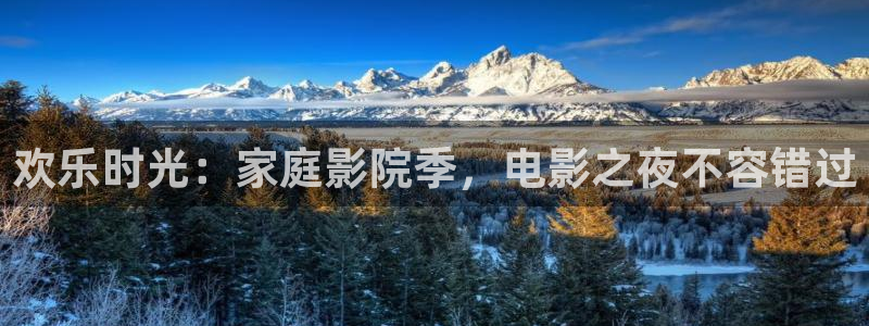 93299星空娱乐官网版：欢乐时光：家庭影院季，电影之夜不容错过
