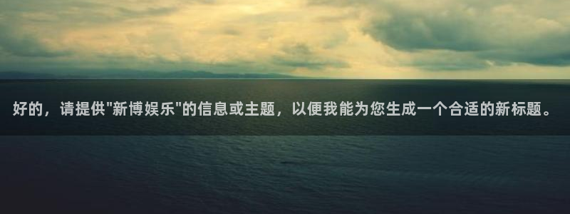 星空娱乐网站：好的，请提供\