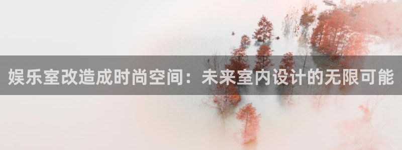 星空娱乐游戏：娱乐室改造成时尚空间：未来室内设计的无限可能