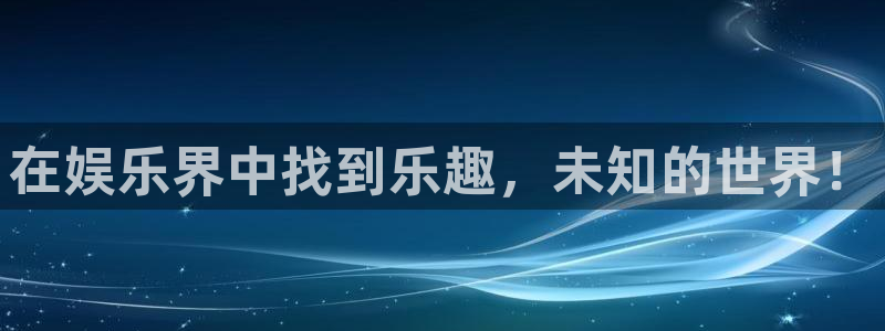 星空娱乐app下载：在娱乐界中找到乐趣，未知的世界！